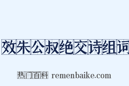 效朱公叔绝交诗组词是什么意思的图片